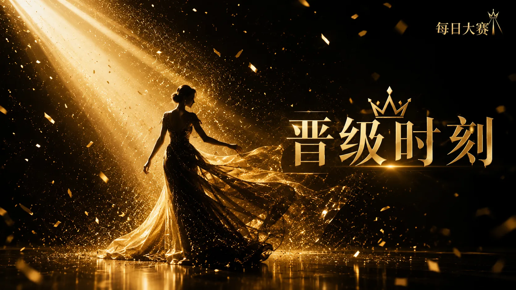 极简黑金造型内容